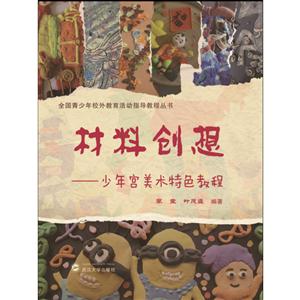 材料创想:少年宫美术特色教程