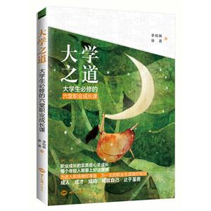 大学之道-大学生必修的六堂职业成长课