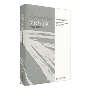 文化与诗学-中西诗学新探索-2017年第1辑-总第24辑