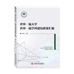 世界一流大学世界一流学科建设政策汇编