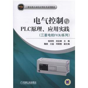 电气控制与PLC原理.应用实践(三菱电机FX3U系列)