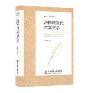 法国现当代左翼文学