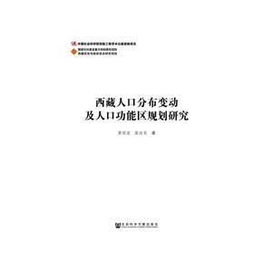 西藏人口分布变动及人口功能区规划研究