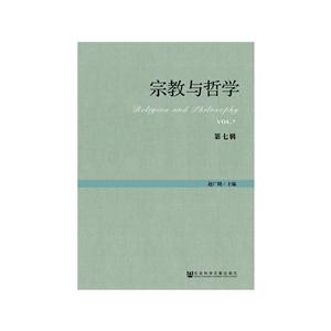 宗教与哲学-第七辑