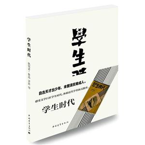 中国现代文学作品综合集:学生时代