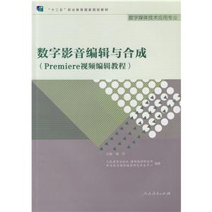 十二五职业教育国家规划教材 数字媒体技术应用 数字影音编辑与合成(Premiere视频编辑教程)