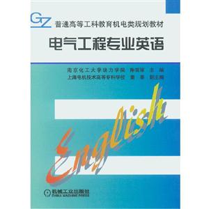 电气工程专业英语(本科教材)