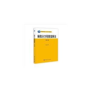 偏微分方程数值解法(第二版)