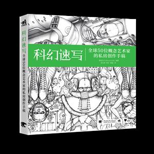 科幻速写:全球50位概念艺术家的私房创作手稿