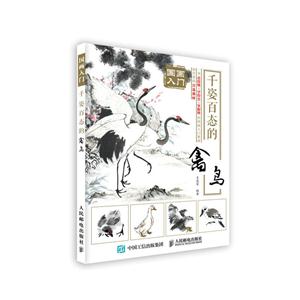 国画入门 千姿百态的禽鸟