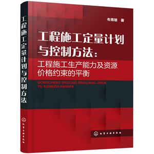 工程施工定量计划与控制方法:工程施工生产能力及资源价格约束的平衡