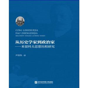 从历史学家到政治家——米留科夫思想历程研究