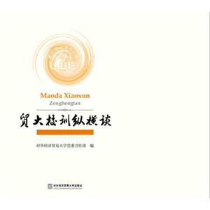 贸大校训纵横谈