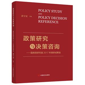 政策研究与决策咨询:国务院研究室2017年调研成果选