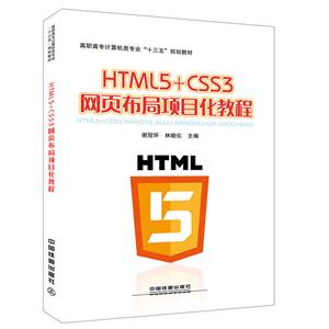 HTML5+CSS3网页布局项目化教程