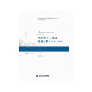 河北省上市公司财务分析(2015—2016)