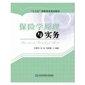 保险学原理与实务