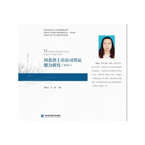 河北省上市公司营运能力研究(2016)