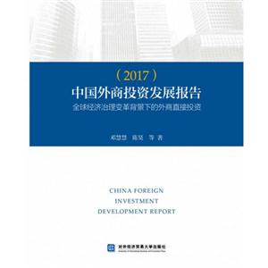 中國(guó)外商投資發(fā)展報(bào)告:2017:全球經(jīng)濟(jì)治理變革背景下的外商直接投資