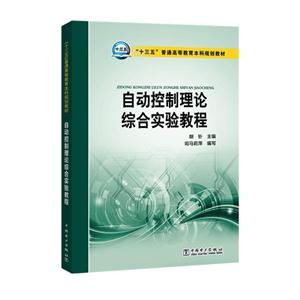 自动控制理论综合实验教程