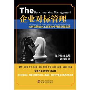 企业对标管理:如何在第四次工业革命上再造卓越品牌