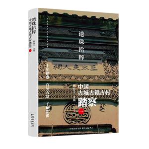 遺珠拾粹-中國古城古鎮(zhèn)古村踏察-一