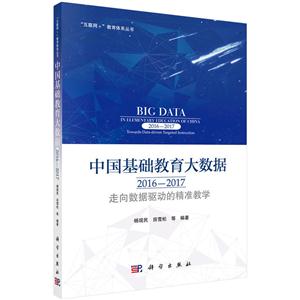 016-2017-中国基础教育大数据-走向数据驱动的精准教学"