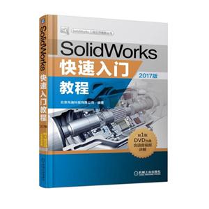 SolidWorks快速入门教程-(2017版)-(含1DVD)