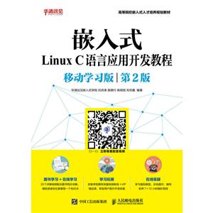 嵌入式Linux C语言应用开发教程-第2版-移动学习版