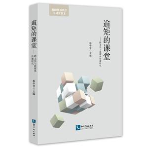 逾矩的课堂-跨文化与新媒体传播研究