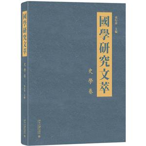 史学卷-国学研究文萃