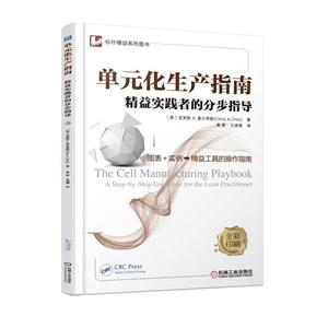 单元化生产指南-精益实践者的分步指导