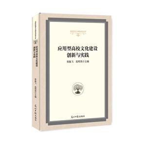 应用型高校文化建设创新与实践