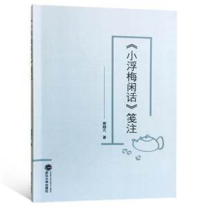 《小浮梅闲话》笺注