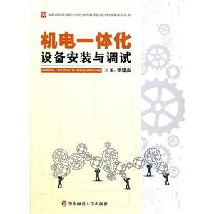 机电一体化设备安装与调试