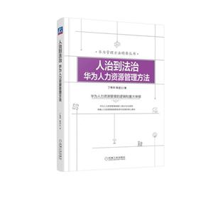 人治到法治-华为人力资源管理方法