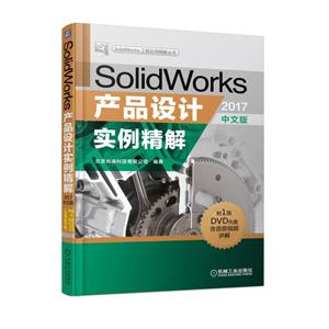 SolidWorks产品设计实例精解-2017版-中文版-(含1DVD)