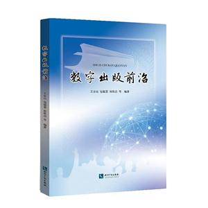 数字出版前沿