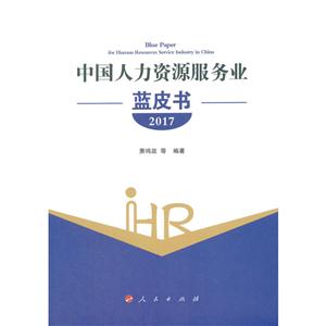 017-中国人力资源服务业蓝皮书"