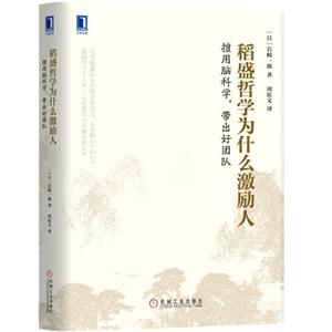 稻盛哲学为什么激励人-擅用脑科学.带出好团队