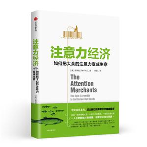 注意力经济-如何把大众的注意力变成生意