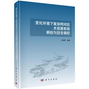 变化环境下复杂网河区水资源系统响应与安全调控