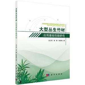 大型丛生竹材应用基础性能研究