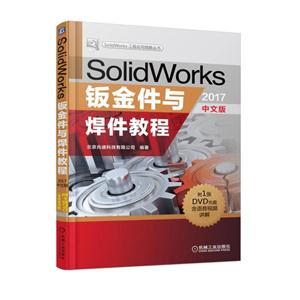 SolidWorks钣金件与焊件教程-2017版-中文版-(含1DVD)