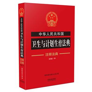 中华人民共和国卫生与计划生育法典-注释法典-新四版.19