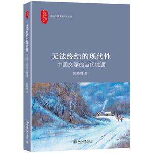 无法终结的现代性-中国文学的当代境遇