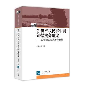 知识产权民事审判证据实务研究-以智慧的方式善待智慧