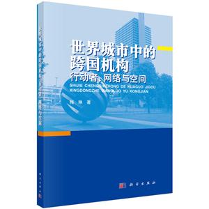 世界城市中的跨国机构-行动者.网络与空间