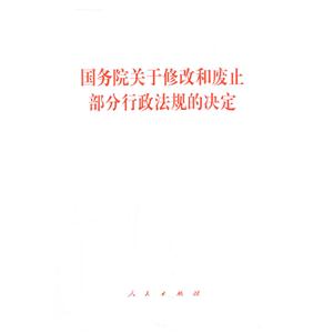 国务院关于修改和废止部分行政法规的决定