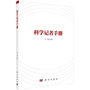 科学记者手册